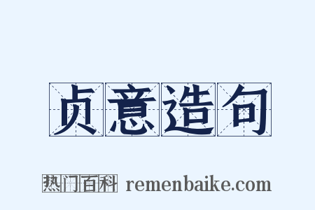 贞意造句是什么意思的图片